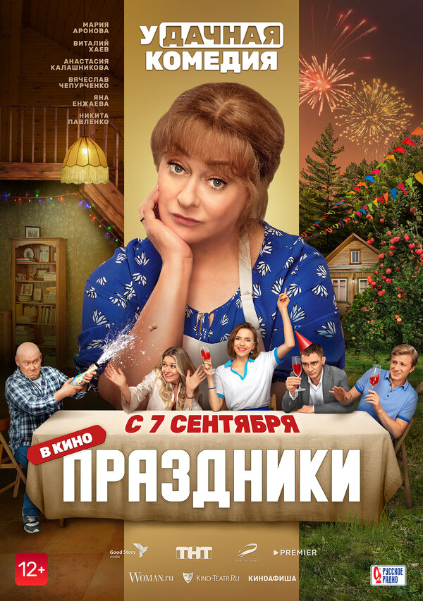 Праздники постер - смотреть онлайн